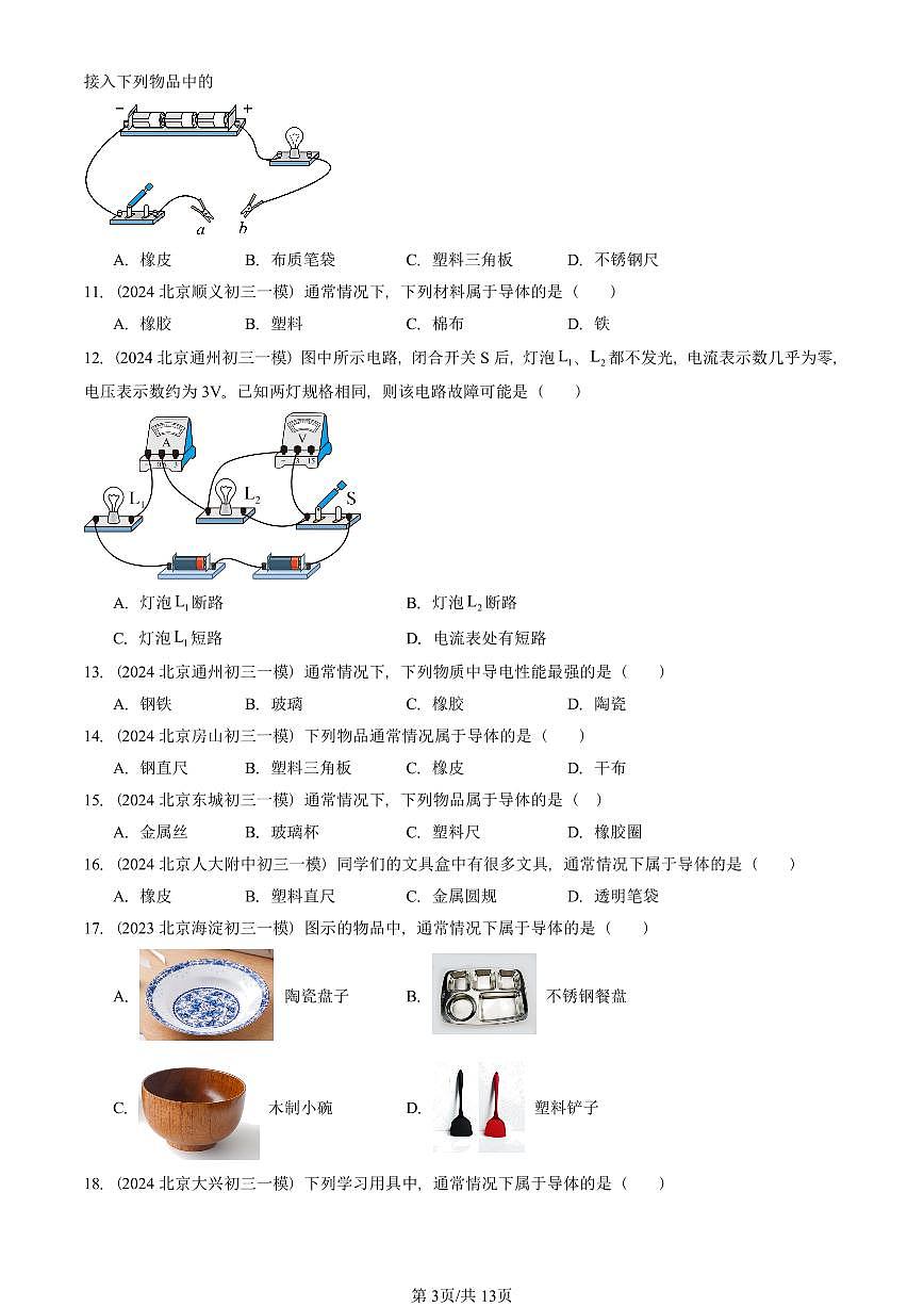 2023—2025北京初三一模[中考模拟]物理汇编：简单电路章节综合（京改版）第3页