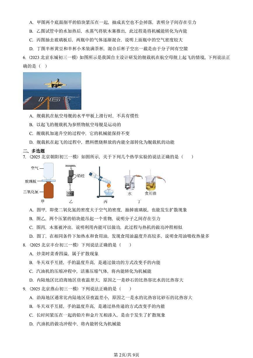2023—2025北京初三一模[中考模拟]物理汇编：热机（京改版）第2页