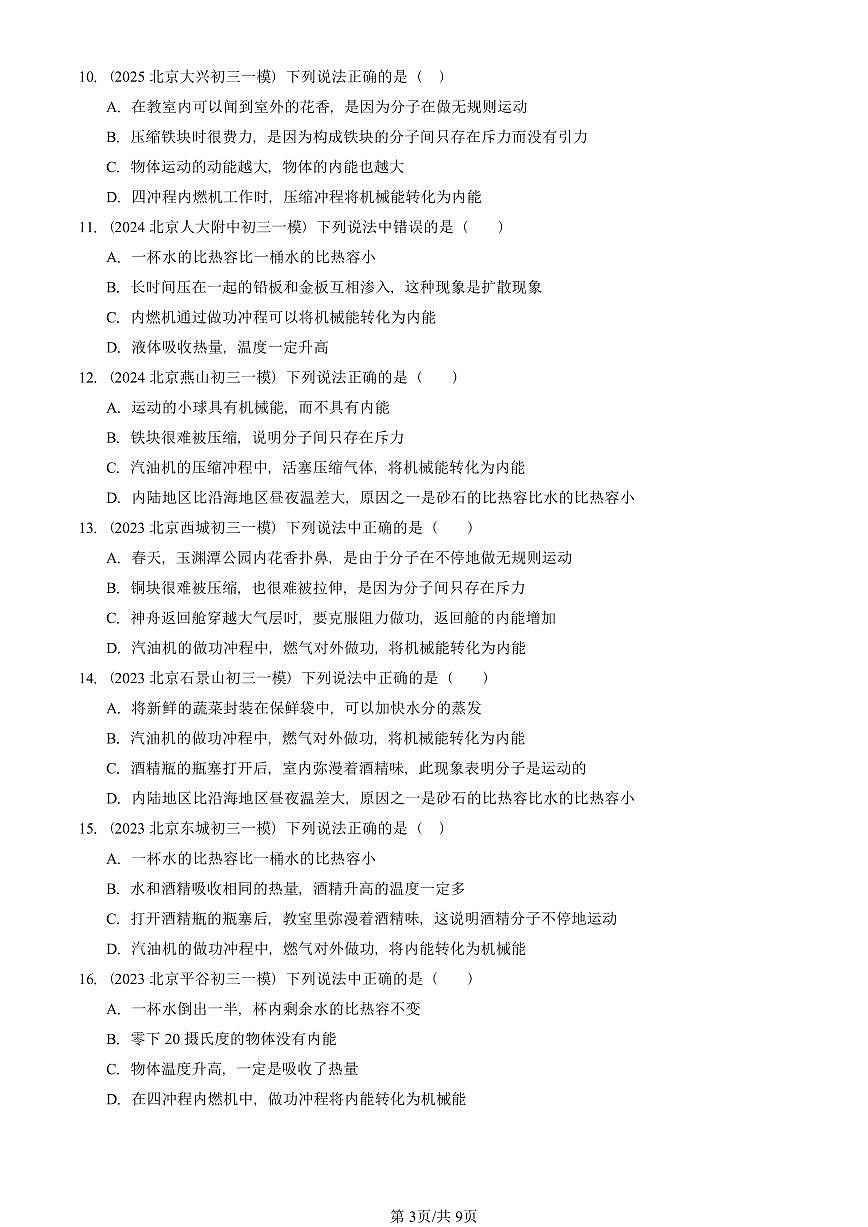 2023—2025北京初三一模[中考模拟]物理汇编：热机（京改版）第3页