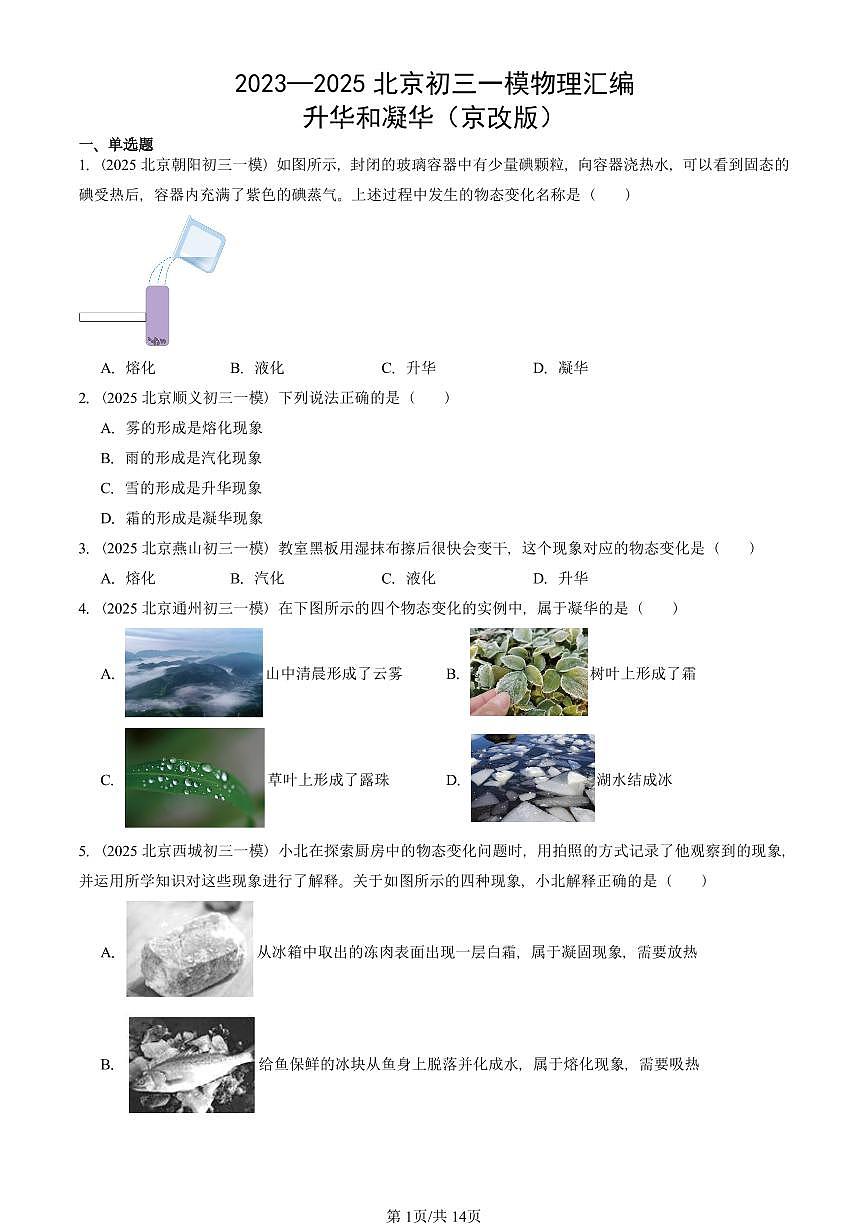 2023—2025北京初三一模[中考模拟]物理汇编：升华和凝华（京改版）第1页