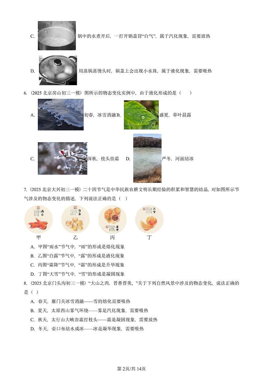 2023—2025北京初三一模[中考模拟]物理汇编：升华和凝华（京改版）第2页