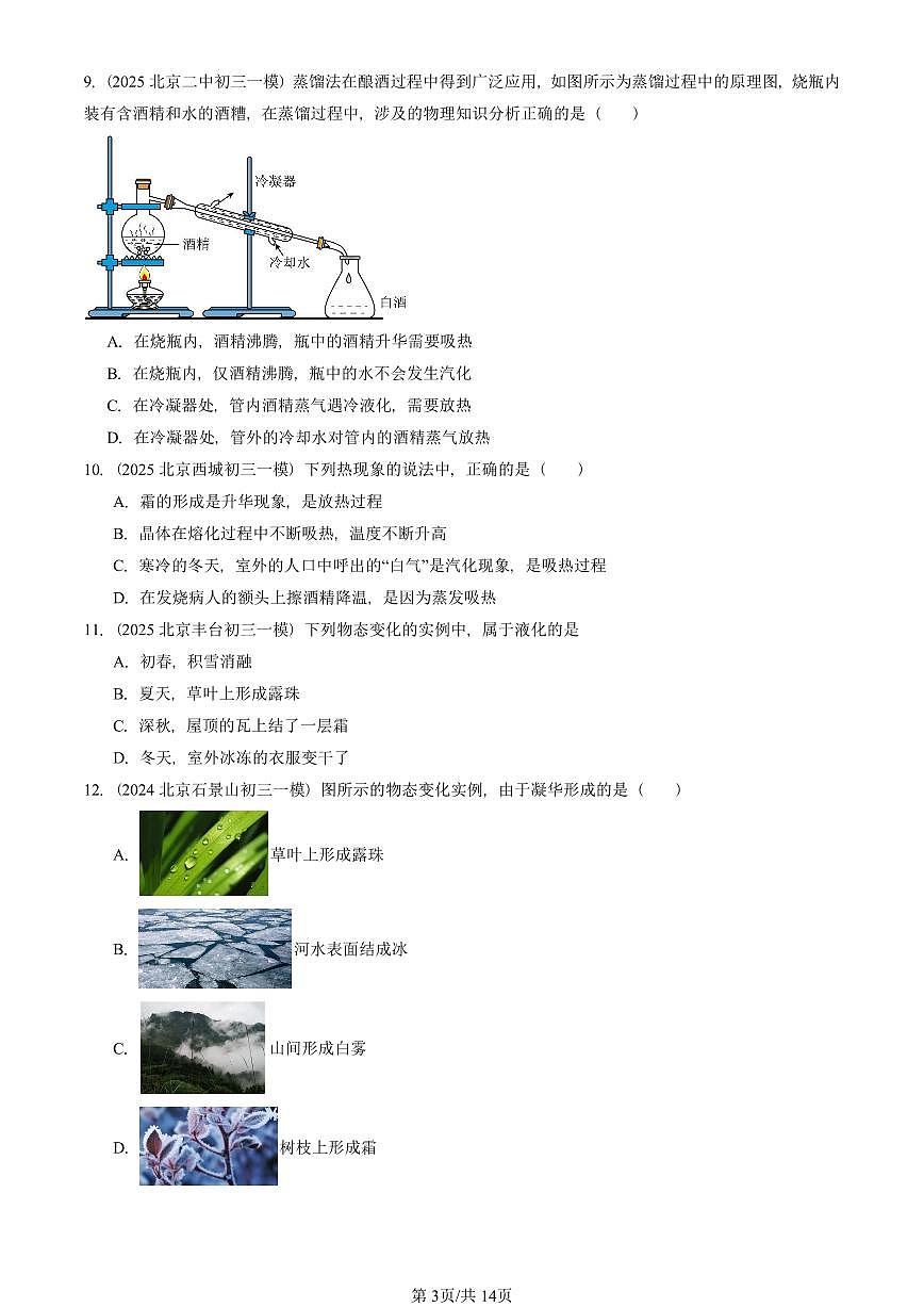 2023—2025北京初三一模[中考模拟]物理汇编：升华和凝华（京改版）第3页
