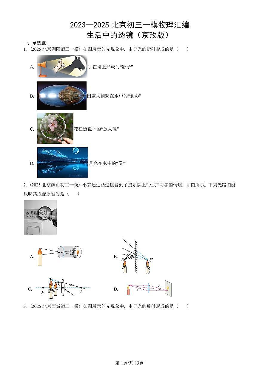 2023—2025北京初三一模[中考模拟]物理汇编：生活中的透镜（京改版）第1页
