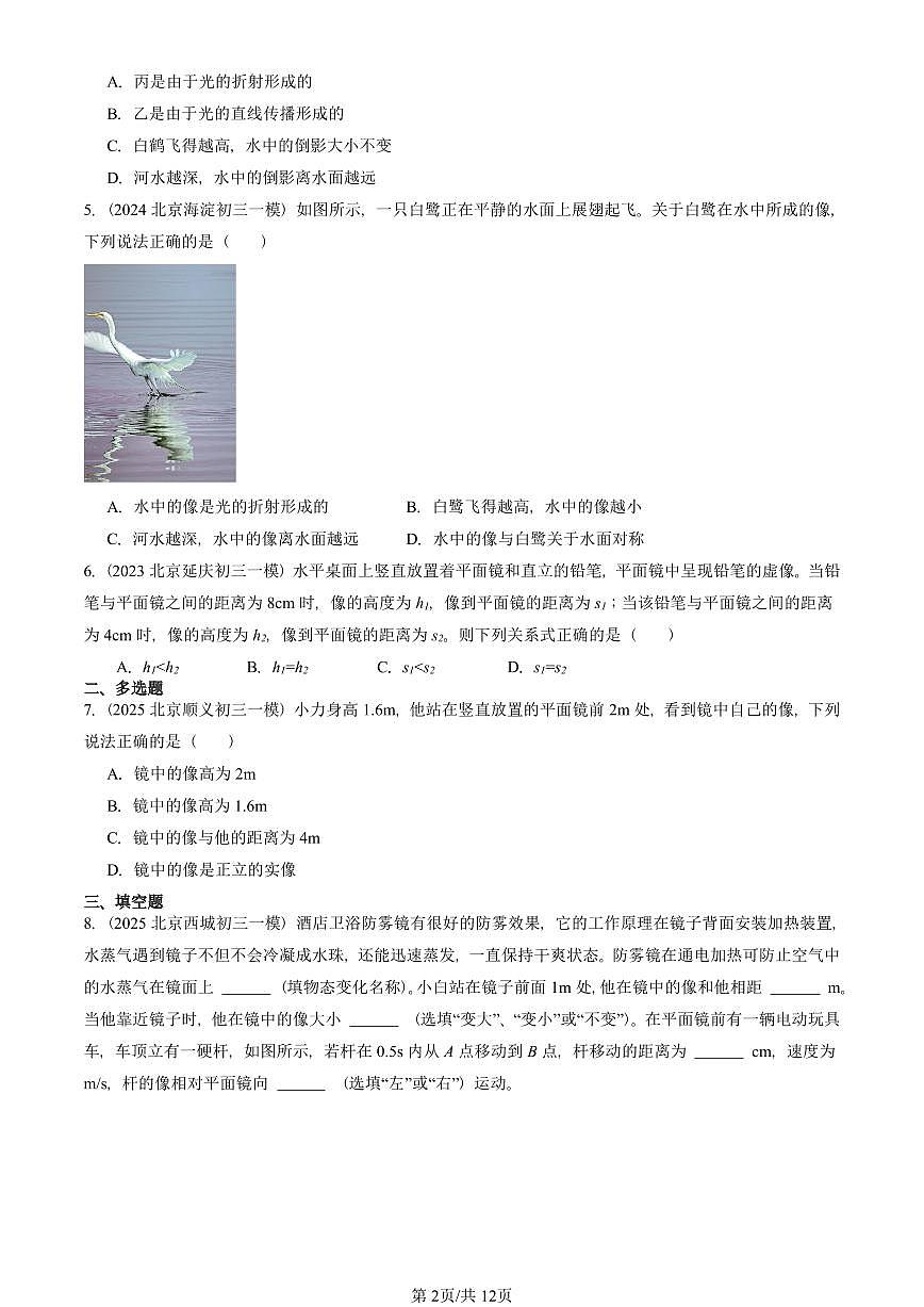 2023—2025北京初三一模[中考模拟]物理汇编：学生实验：探究平面镜成像（京改版）第2页