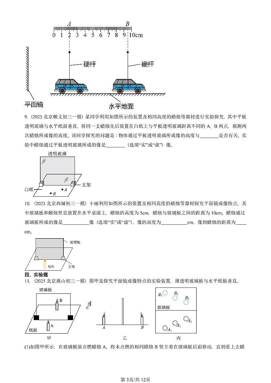 2023—2025北京初三一模[中考模拟]物理汇编：学生实验：探究平面镜成像（京改版）第3页