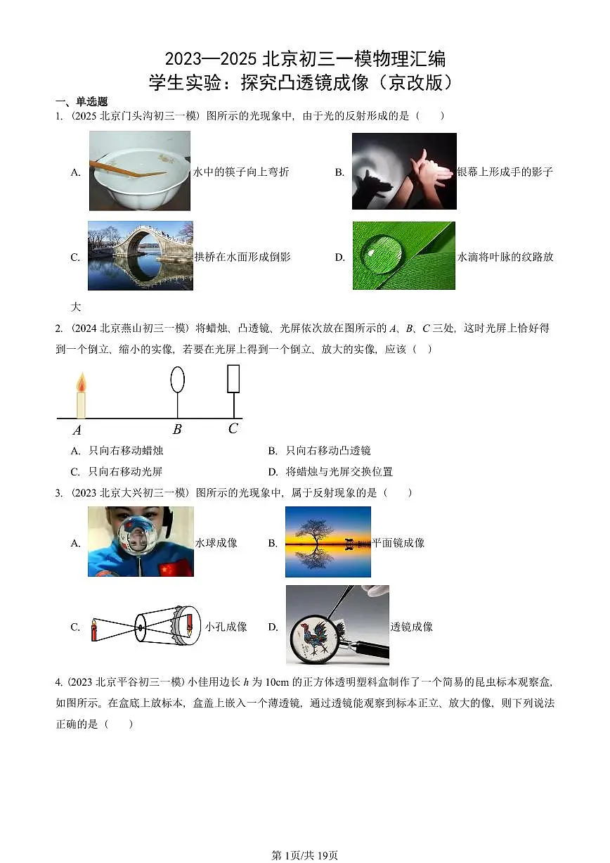 2023—2025北京初三一模[中考模拟]物理汇编：学生实验：探究凸透镜成像（京改版）第1页