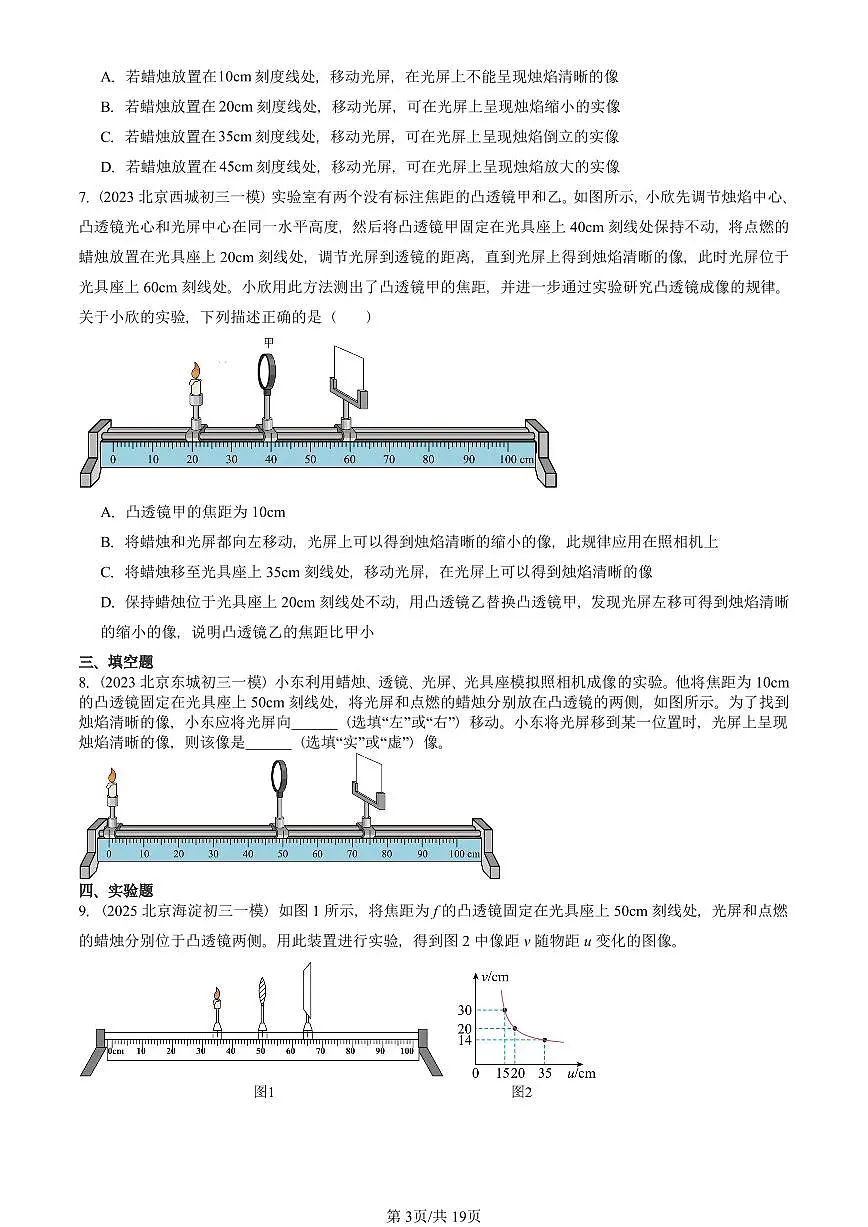 2023—2025北京初三一模[中考模拟]物理汇编：学生实验：探究凸透镜成像（京改版）第3页