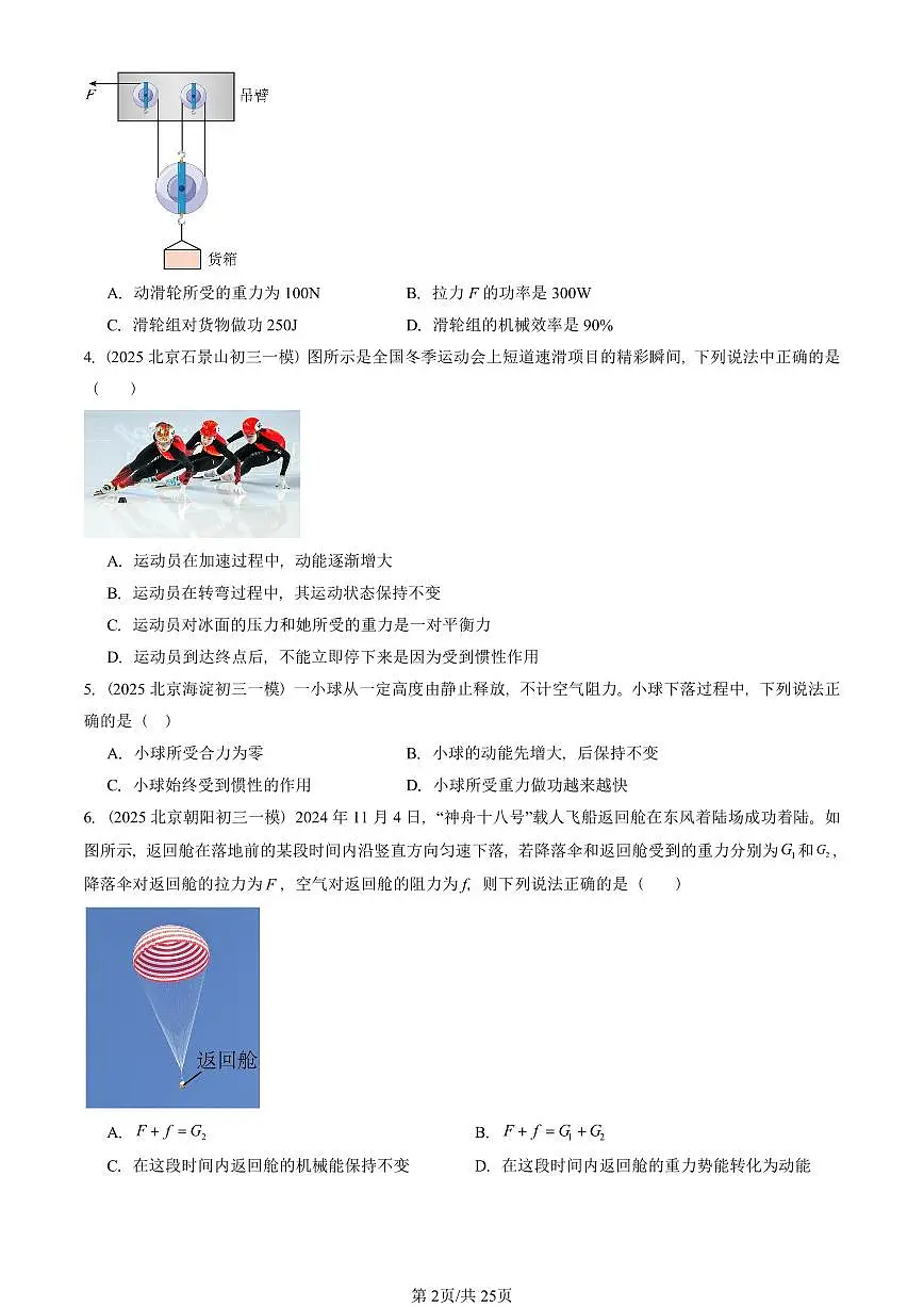 2025北京初三一模[中考模拟]物理汇编：功和能章节综合（京改版）第2页