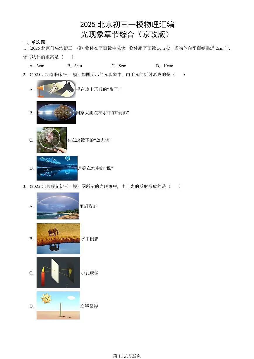 2025北京初三一模[中考模拟]物理汇编：光现象章节综合（京改版）第1页