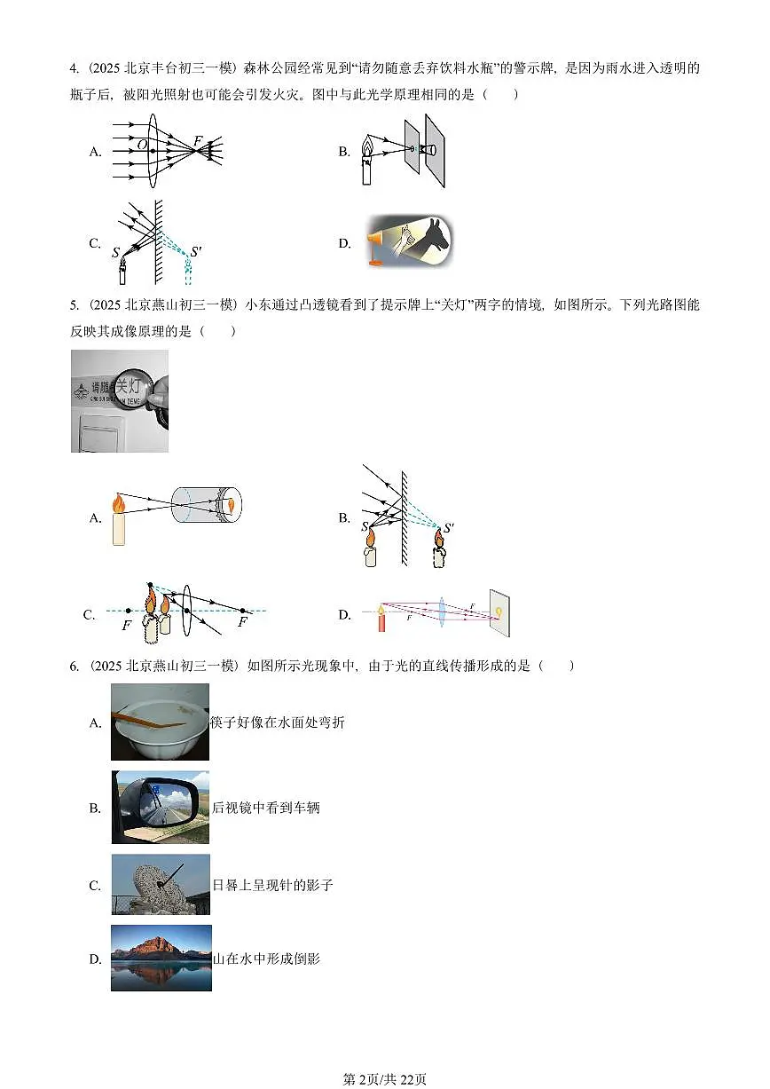 2025北京初三一模[中考模拟]物理汇编：光现象章节综合（京改版）第2页