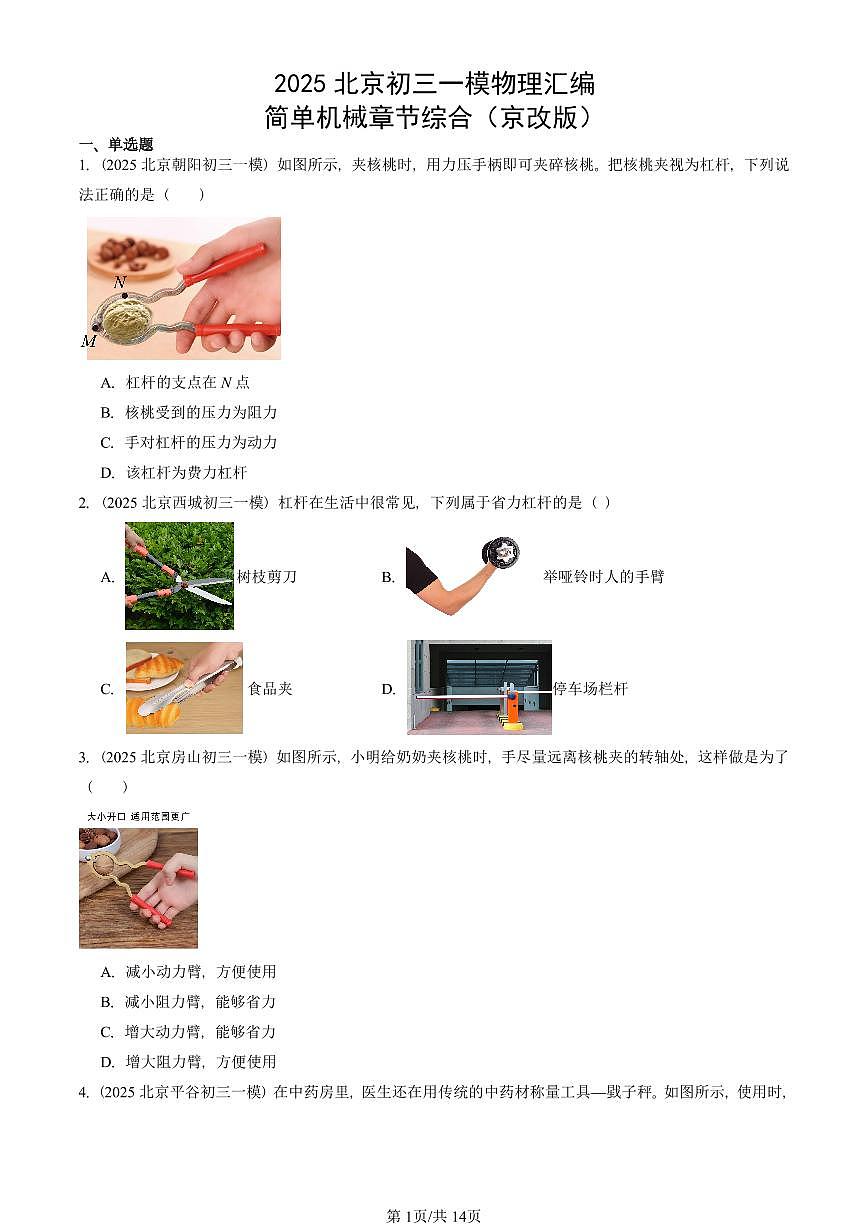 2025北京初三一模[中考模拟]物理汇编：简单机械章节综合（京改版）第1页