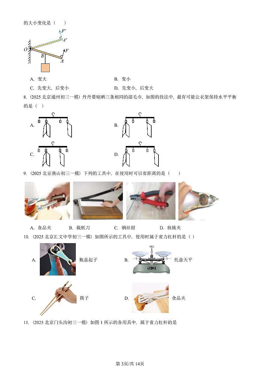 2025北京初三一模[中考模拟]物理汇编：简单机械章节综合（京改版）第3页