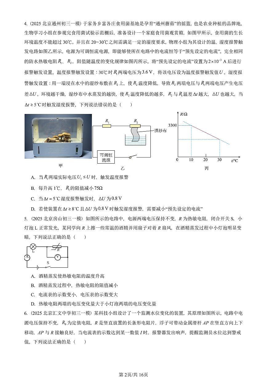 2025北京初三一模[中考模拟]物理汇编：欧姆定律的应用（京改版）第2页