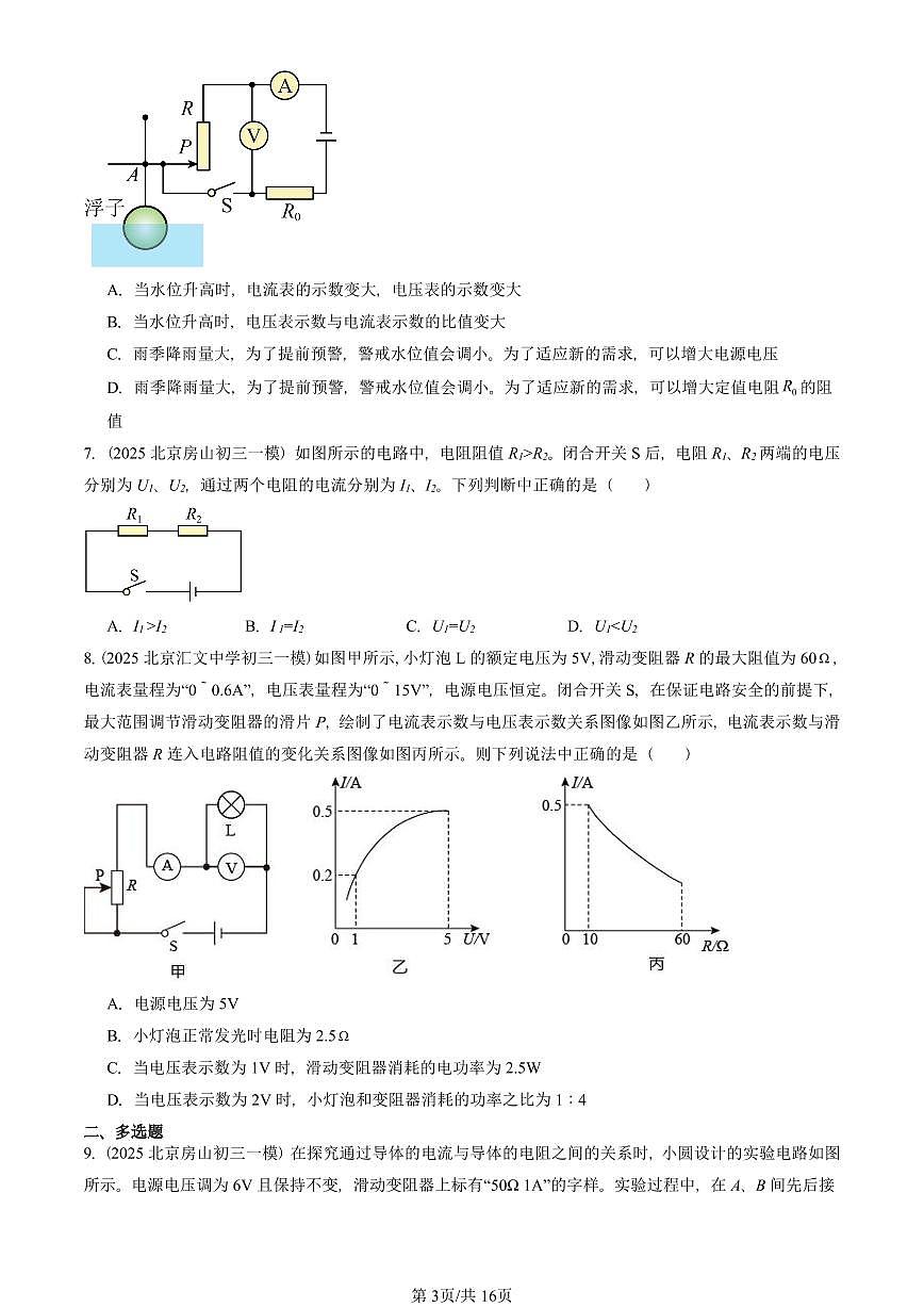 2025北京初三一模[中考模拟]物理汇编：欧姆定律的应用（京改版）第3页