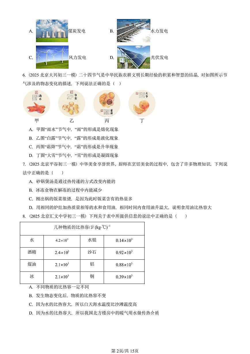 2025北京初三一模[中考模拟]物理汇编：热现象章节综合2（京改版）第2页