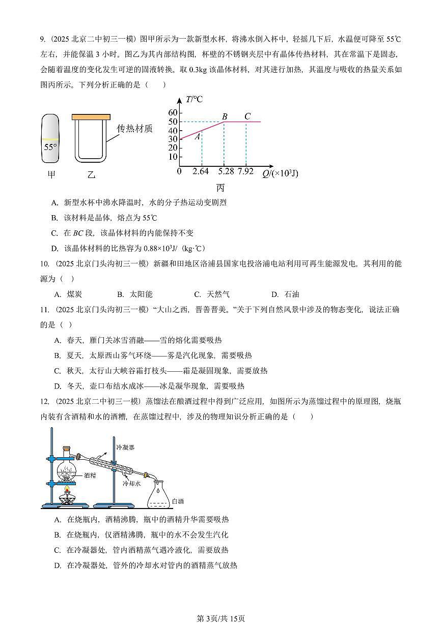 2025北京初三一模[中考模拟]物理汇编：热现象章节综合2（京改版）第3页