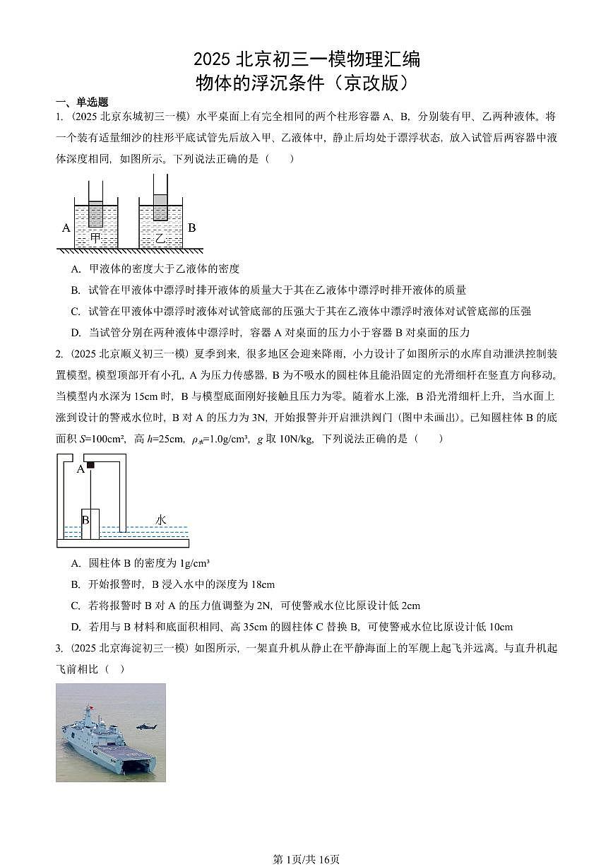 2025北京初三一模[中考模拟]物理汇编：物体的浮沉条件（京改版）第1页