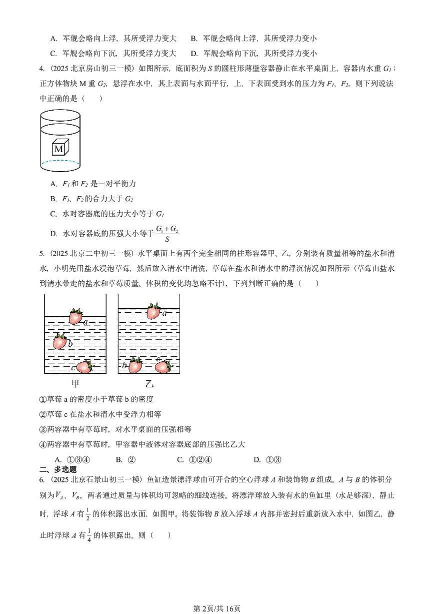 2025北京初三一模[中考模拟]物理汇编：物体的浮沉条件（京改版）第2页