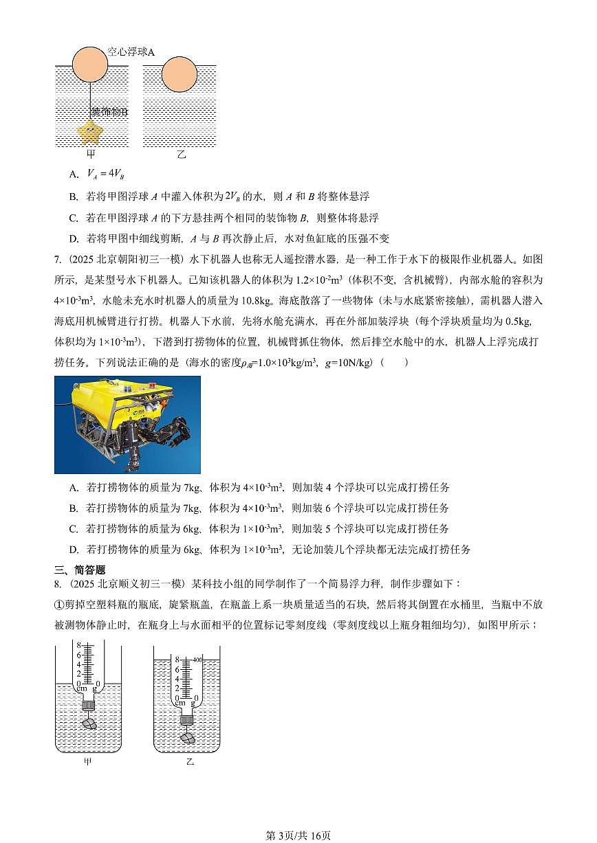 2025北京初三一模[中考模拟]物理汇编：物体的浮沉条件（京改版）第3页