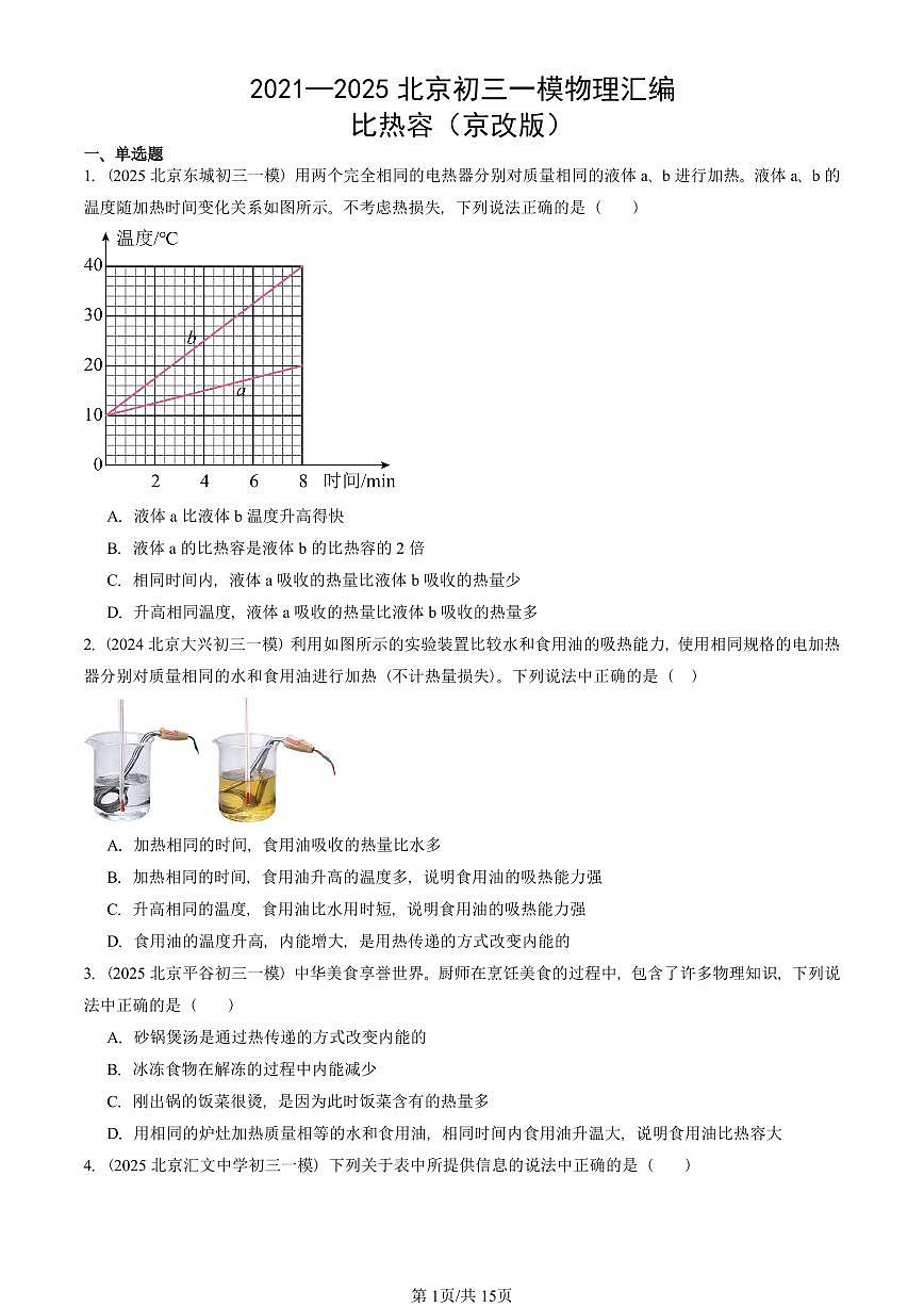 2021—2025北京初三一模[中考模拟]物理汇编：比热容（京改版）第1页