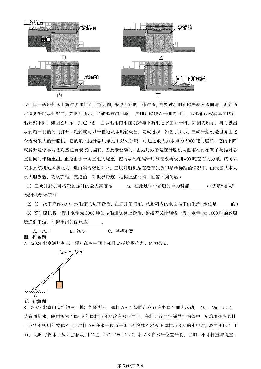 2021—2025北京初三一模[中考模拟]物理汇编：杠杆（京改版）第3页