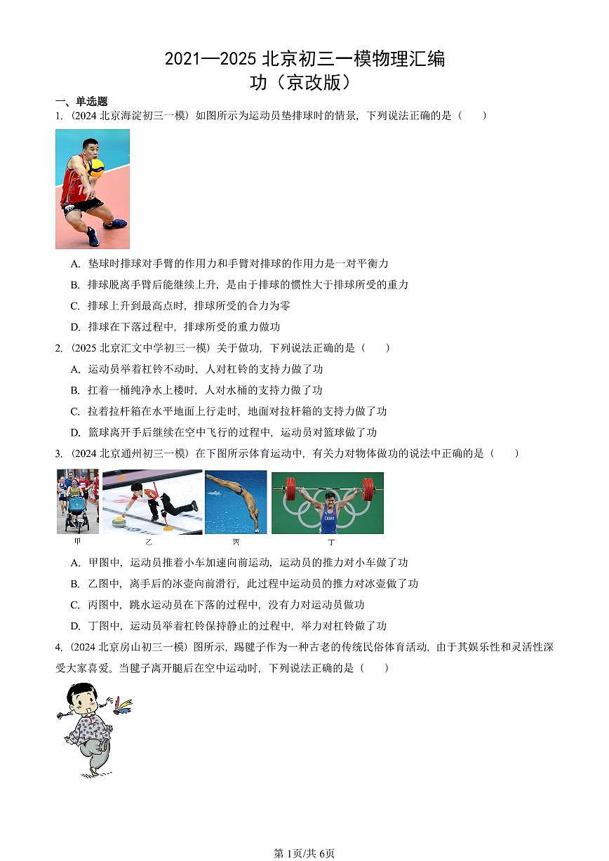 2021—2025北京初三一模[中考模拟]物理汇编：功（京改版）第1页