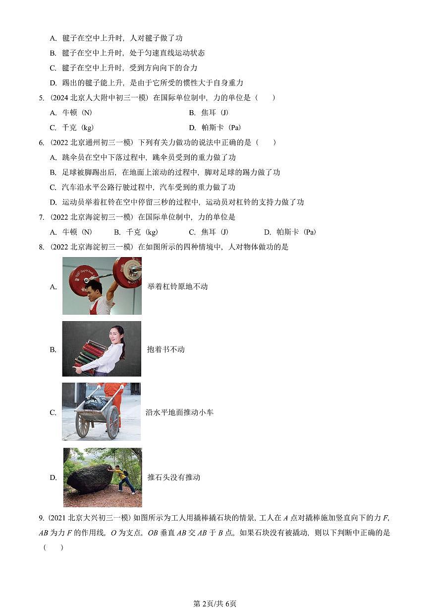 2021—2025北京初三一模[中考模拟]物理汇编：功（京改版）第2页