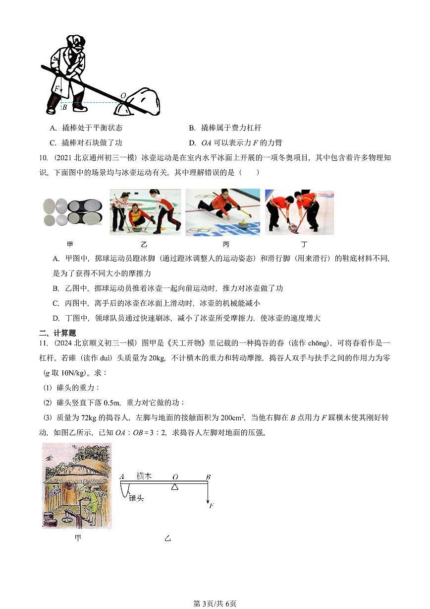 2021—2025北京初三一模[中考模拟]物理汇编：功（京改版）第3页