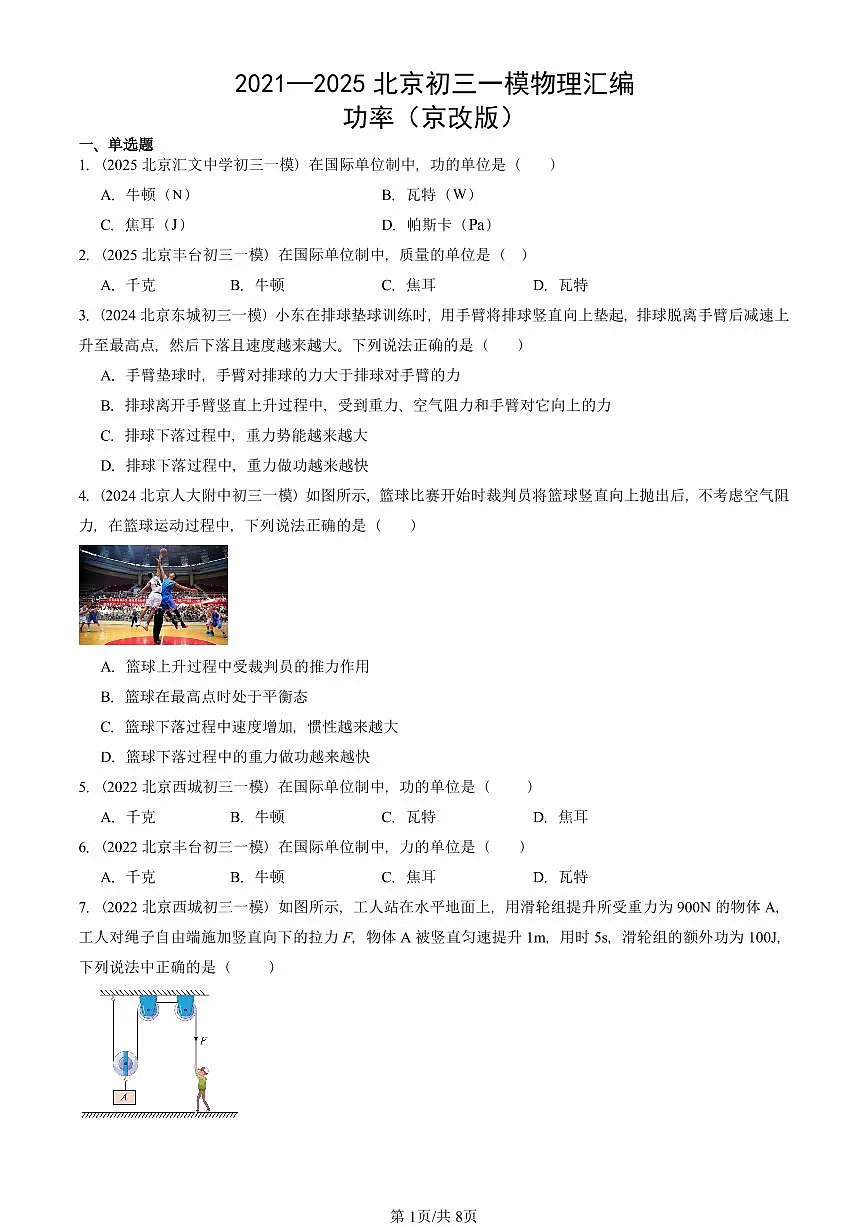 2021—2025北京初三一模[中考模拟]物理汇编：功率（京改版）第1页