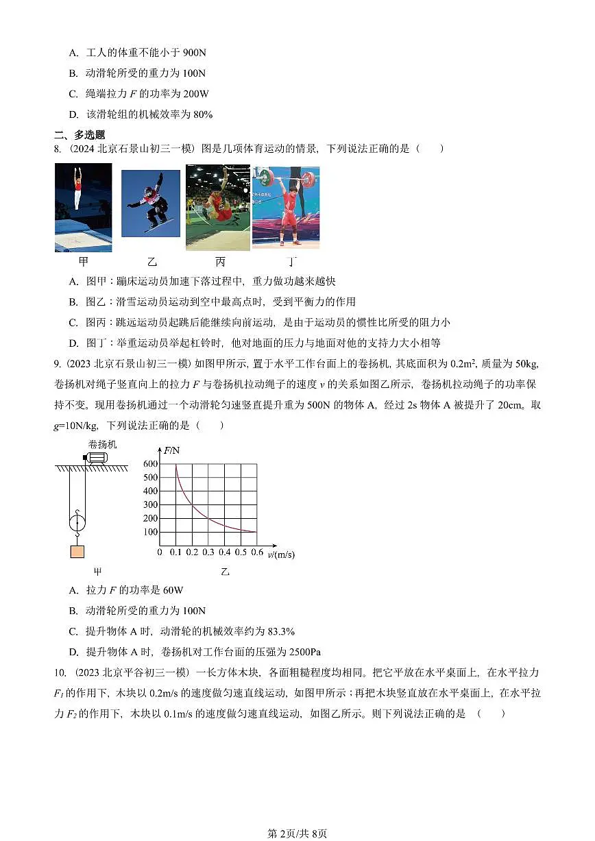 2021—2025北京初三一模[中考模拟]物理汇编：功率（京改版）第2页