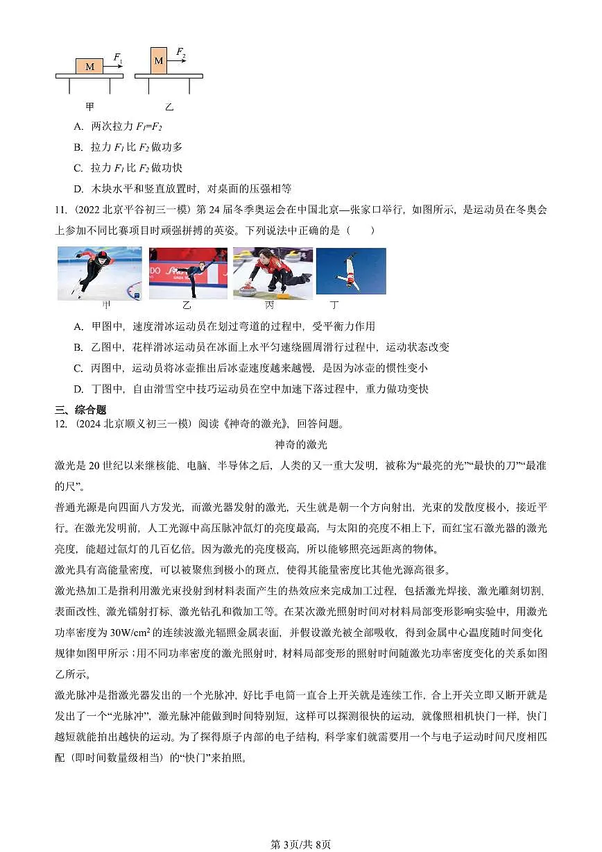 2021—2025北京初三一模[中考模拟]物理汇编：功率（京改版）第3页