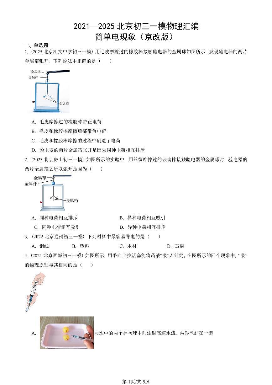 2021—2025北京初三一模[中考模拟]物理汇编：简单电现象（京改版）第1页