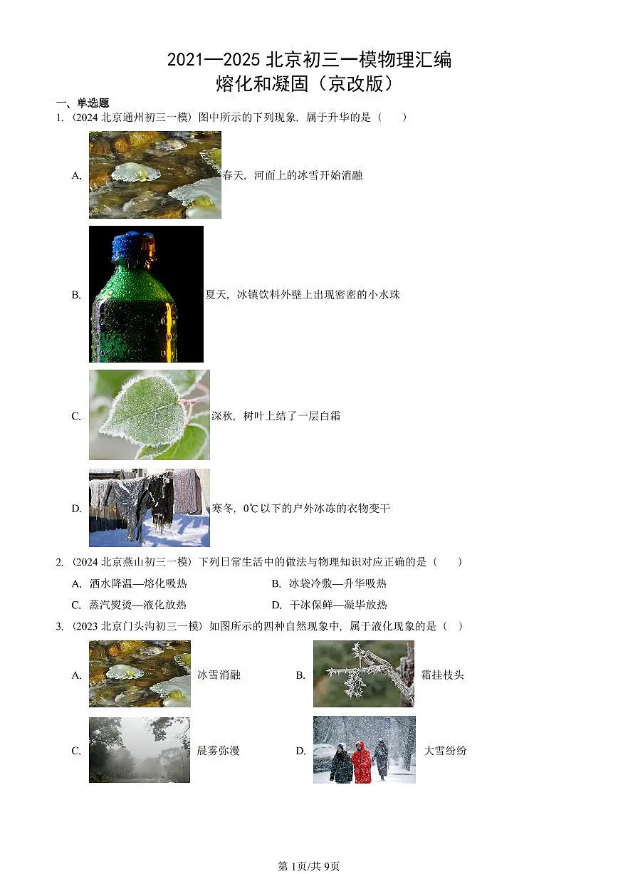 2021—2025北京初三一模[中考模拟]物理汇编：熔化和凝固（京改版）第1页