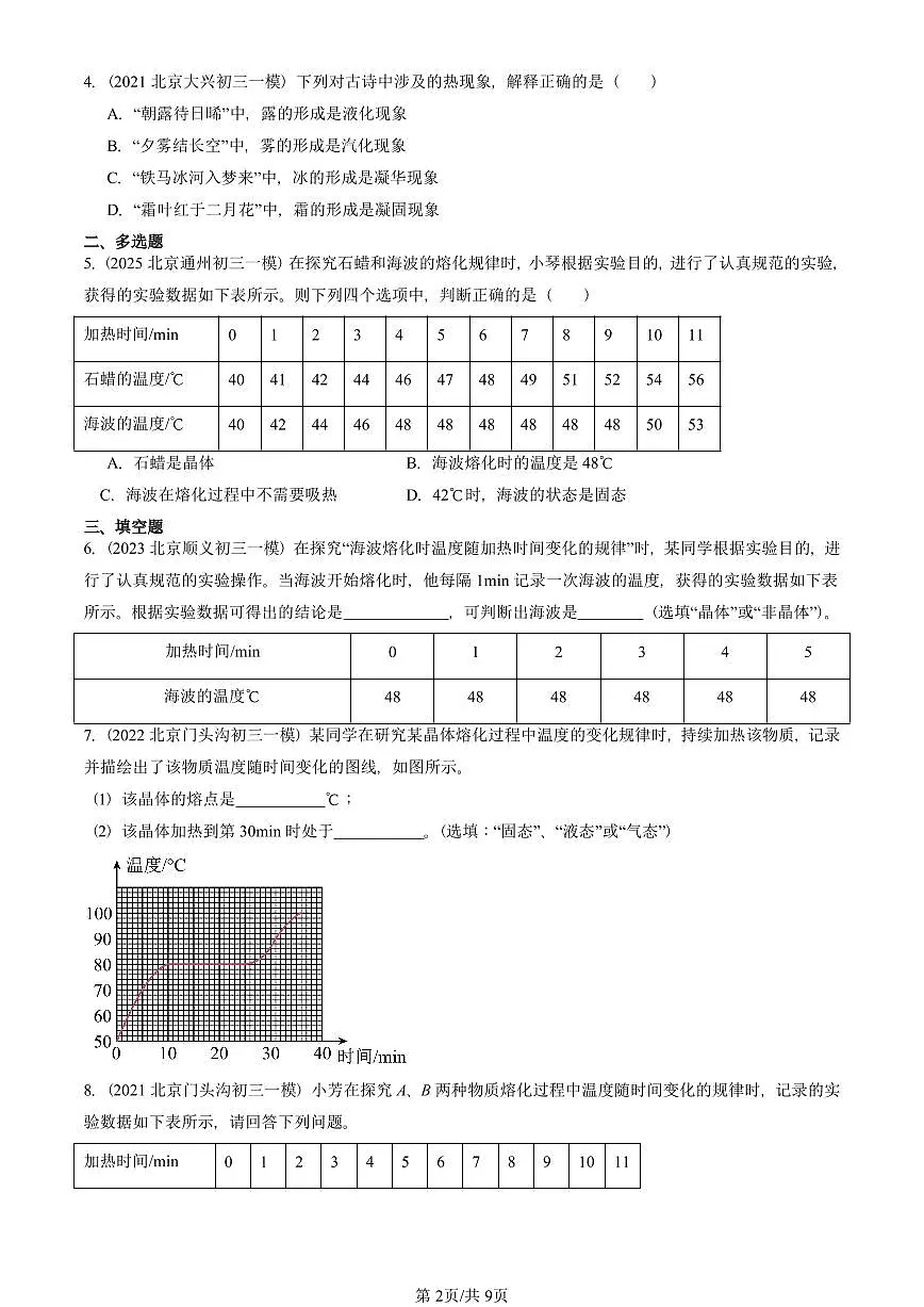 2021—2025北京初三一模[中考模拟]物理汇编：熔化和凝固（京改版）第2页