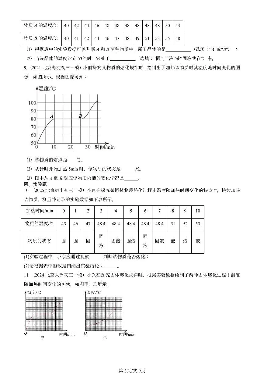 2021—2025北京初三一模[中考模拟]物理汇编：熔化和凝固（京改版）第3页