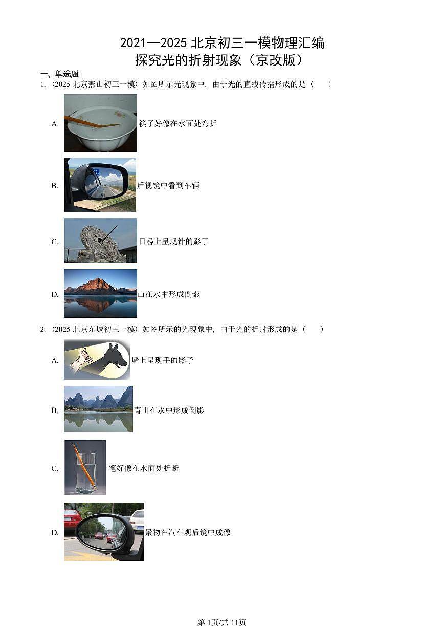 2021—2025北京初三一模[中考模拟]物理汇编：探究光的折射现象（京改版）第1页