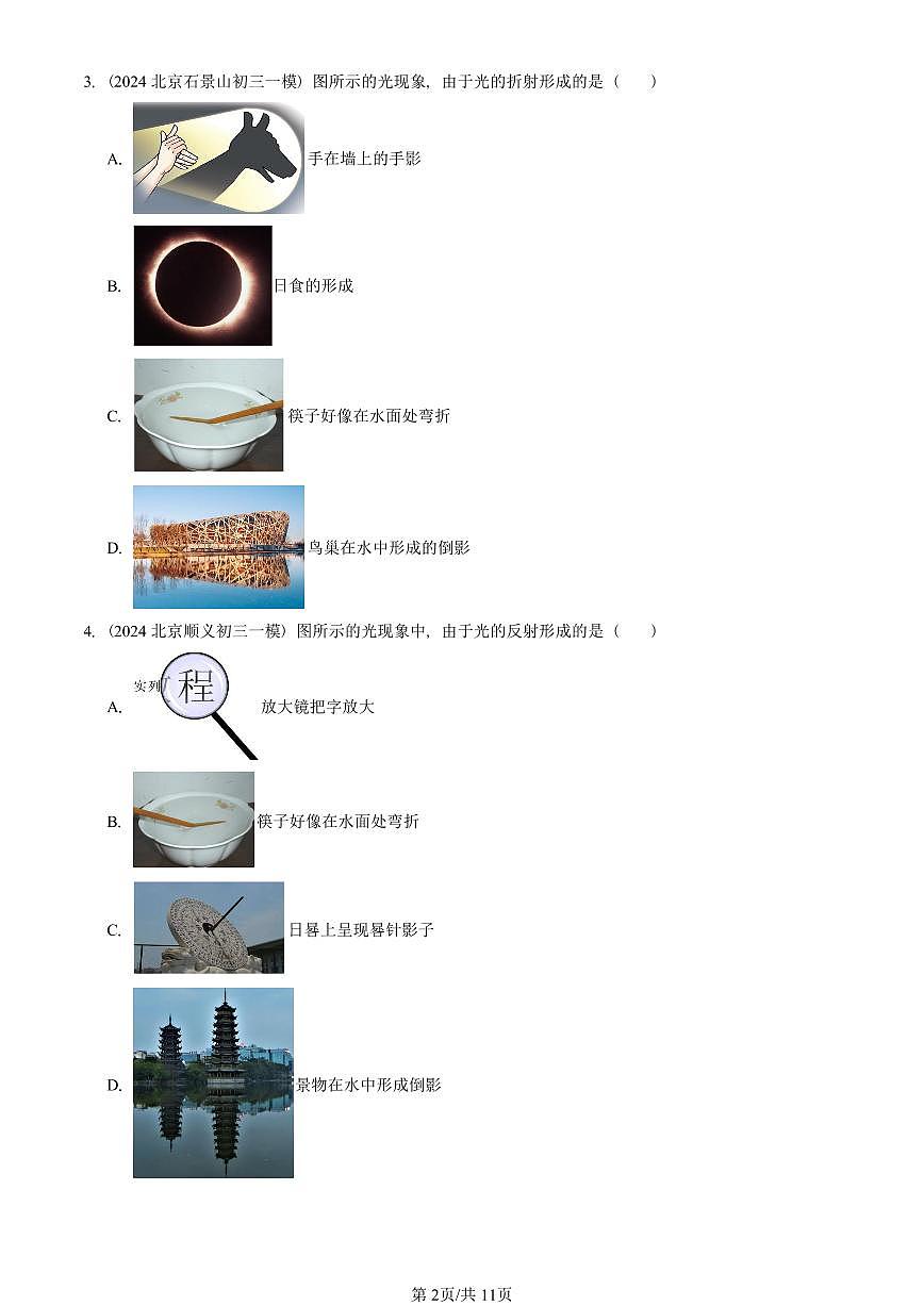 2021—2025北京初三一模[中考模拟]物理汇编：探究光的折射现象（京改版）第2页