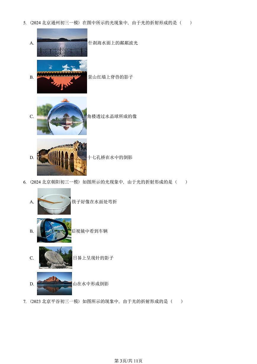 2021—2025北京初三一模[中考模拟]物理汇编：探究光的折射现象（京改版）第3页