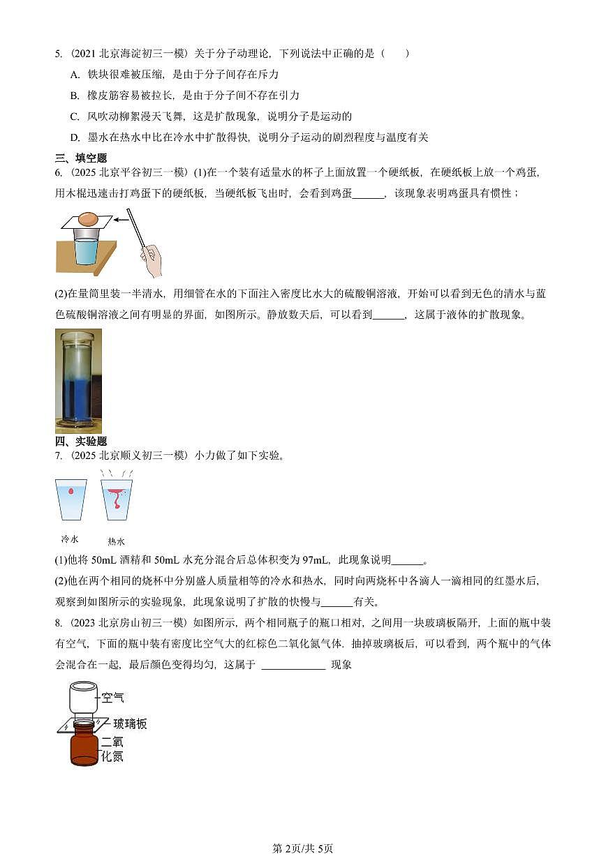 2021—2025北京初三一模[中考模拟]物理汇编：物质结构的微观模型（京改版）第2页