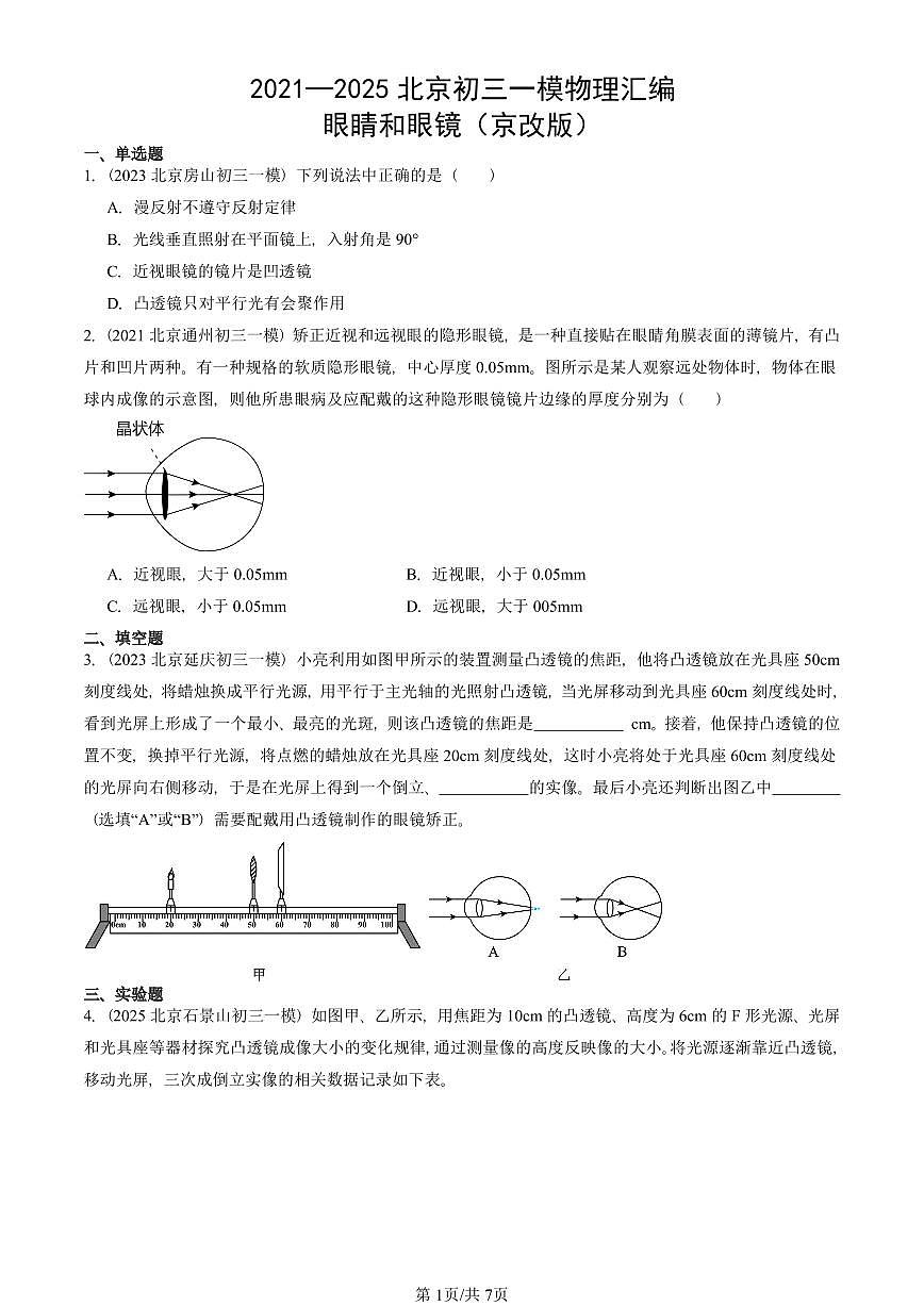 2021—2025北京初三一模[中考模拟]物理汇编：眼睛和眼镜（京改版）第1页