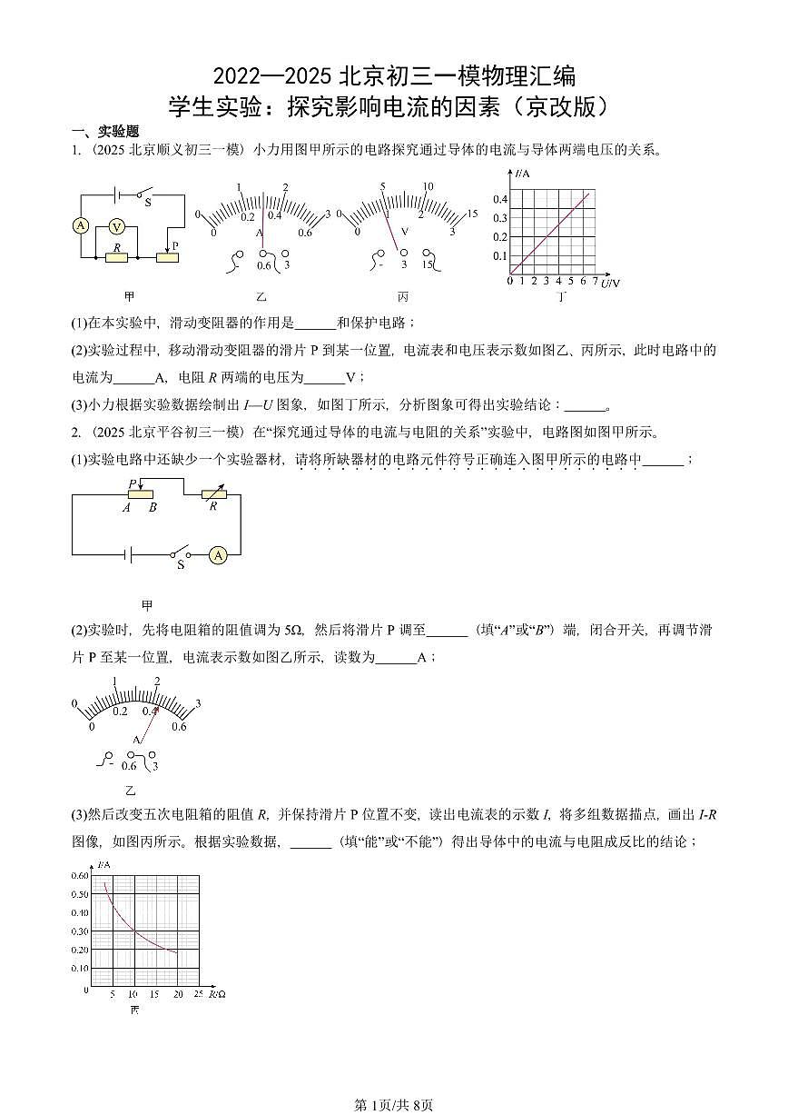 2022—2025北京初三一模[中考模拟]物理汇编：学生实验：探究影响电流的因素（京改版）第1页