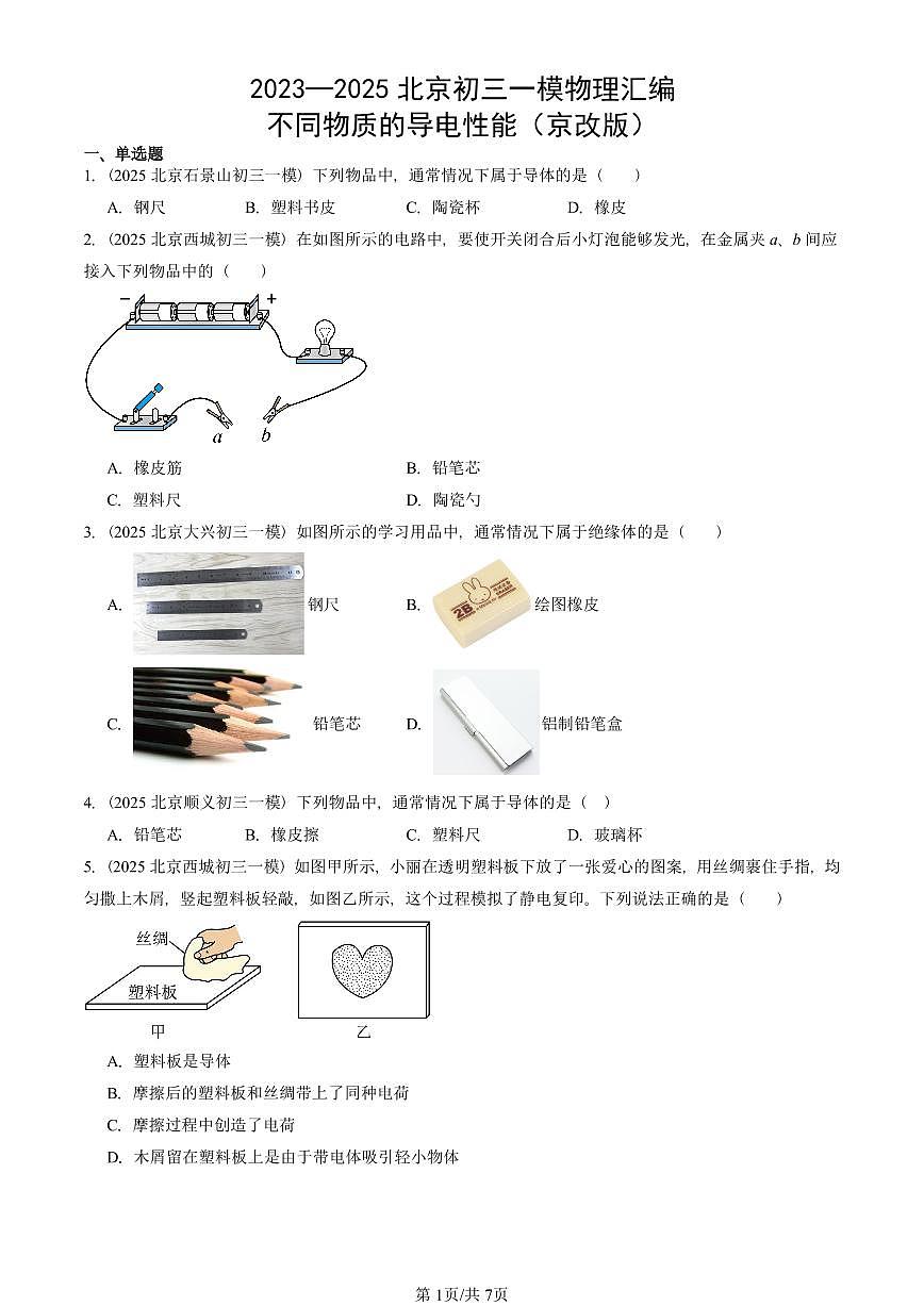 2023—2025北京初三一模[中考模拟]物理汇编：不同物质的导电性能（京改版）第1页