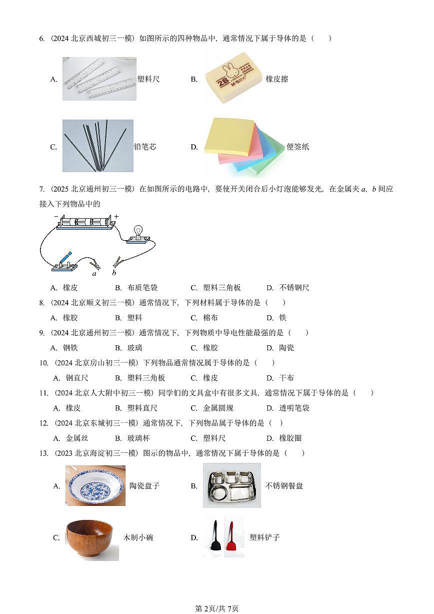 2023—2025北京初三一模[中考模拟]物理汇编：不同物质的导电性能（京改版）第2页