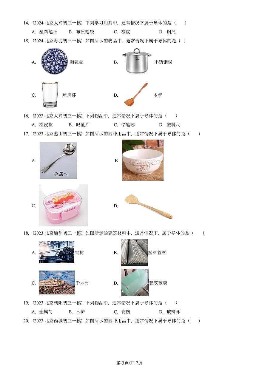 2023—2025北京初三一模[中考模拟]物理汇编：不同物质的导电性能（京改版）第3页