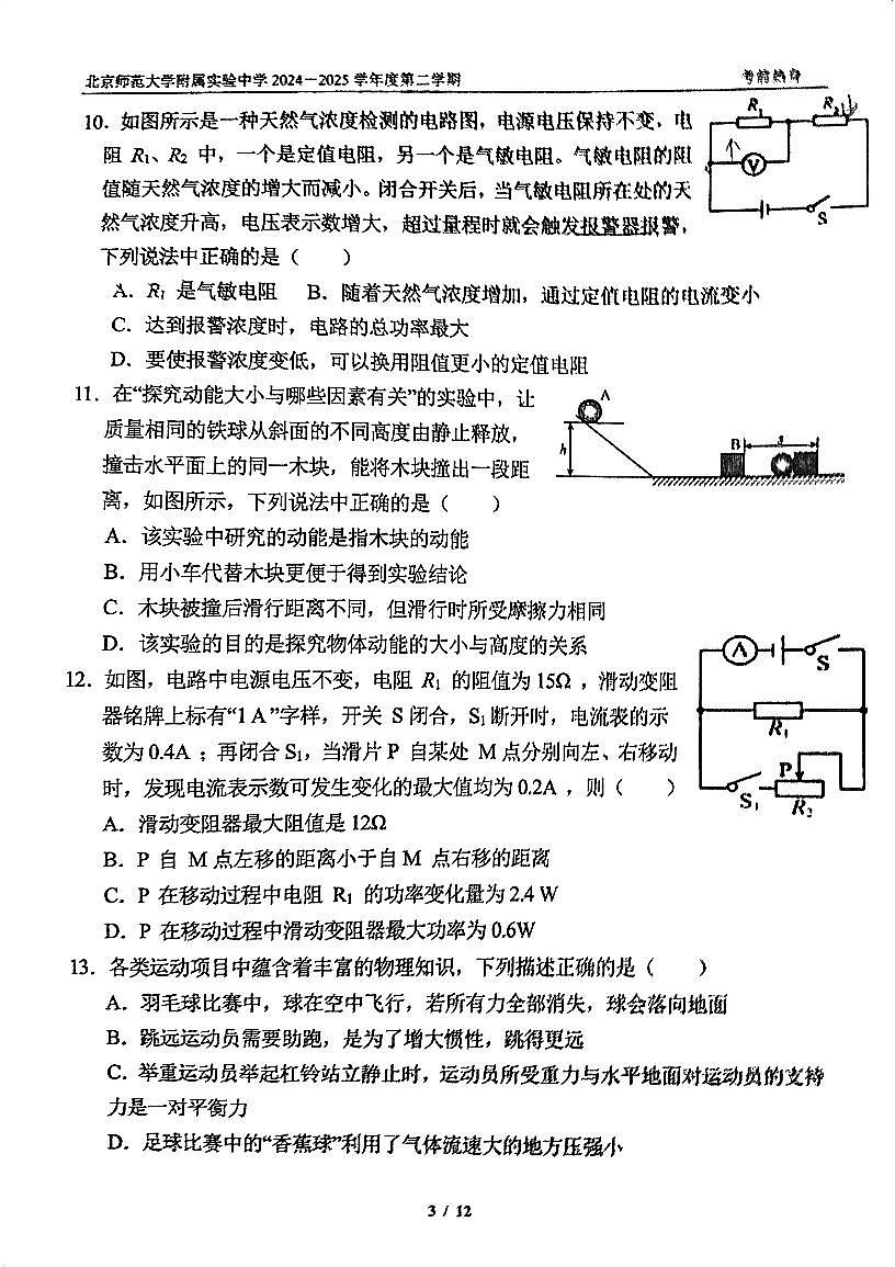 2025北京北师大实验中学初三二模[中考模拟]物理试卷第3页