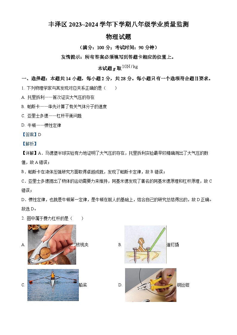 福建省泉州市丰泽区2023-2024学年八年级下学期期末考试物理试题（解析版）第1页