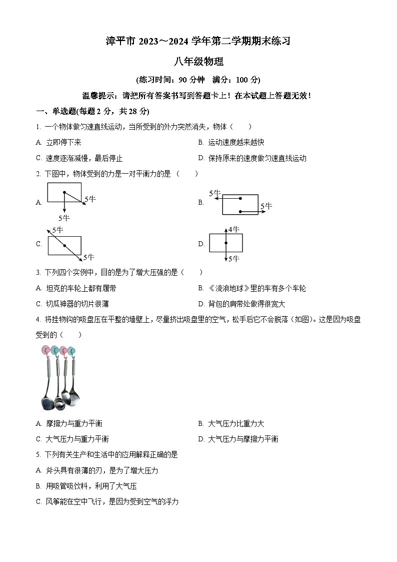 福建省龙岩市漳平市2023-2024学年八年级下学期期末考试物理试题（原卷版）第1页