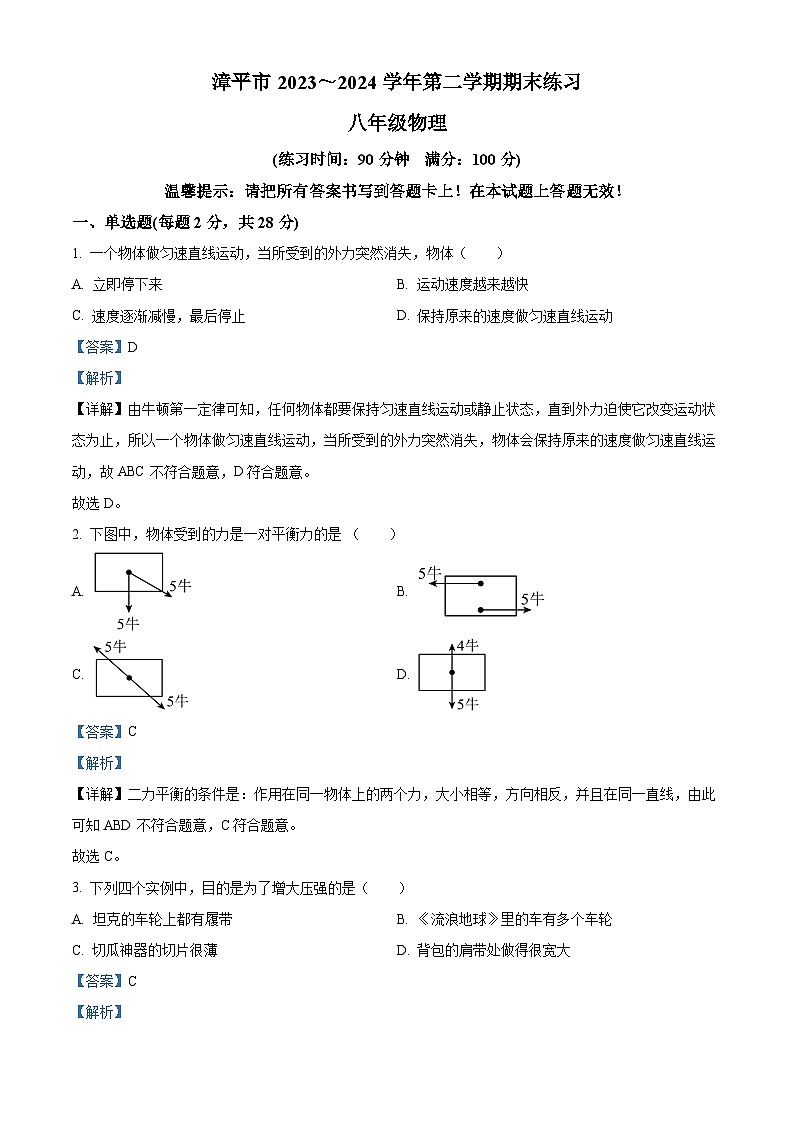 福建省龙岩市漳平市2023-2024学年八年级下学期期末考试物理试题（解析版）第1页