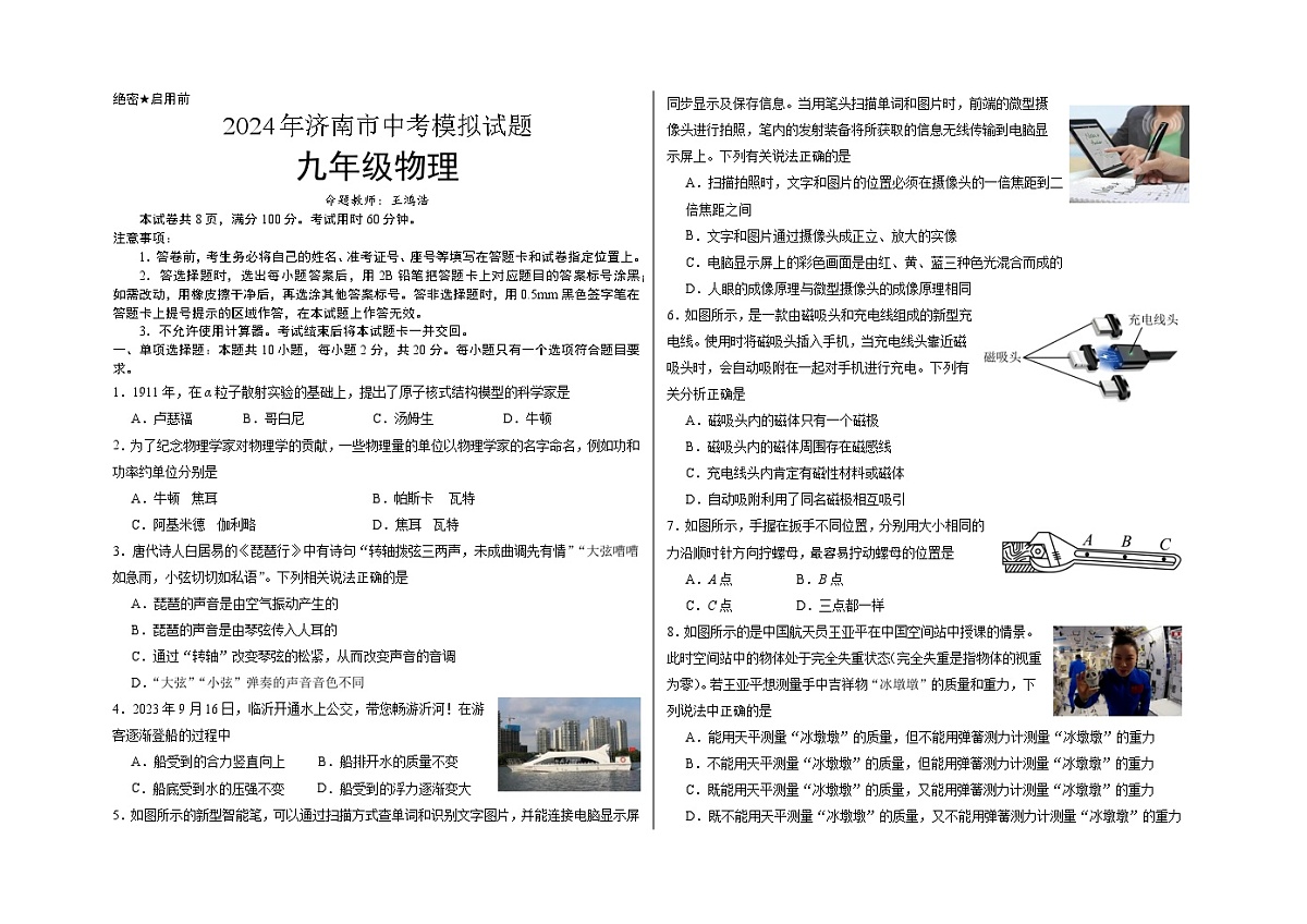 2024年济南市中考模拟试题九年级物理第1页