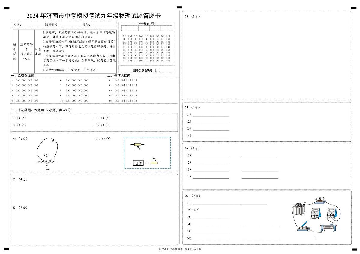 2024年济南市中考模拟试题九年级物理答题卡第1页
